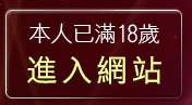 本人已滿18歲，離開成人視訊聊天網