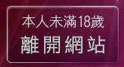 本人未滿18歲，離開成人視訊聊天網