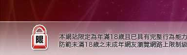 成人視訊聊天網本網站限定年滿18歲方可瀏覽